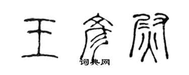 陳聲遠王彥尉篆書個性簽名怎么寫