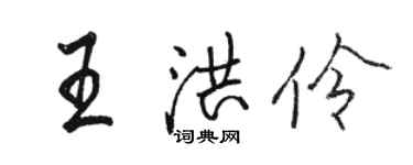 駱恆光王洪伶行書個性簽名怎么寫