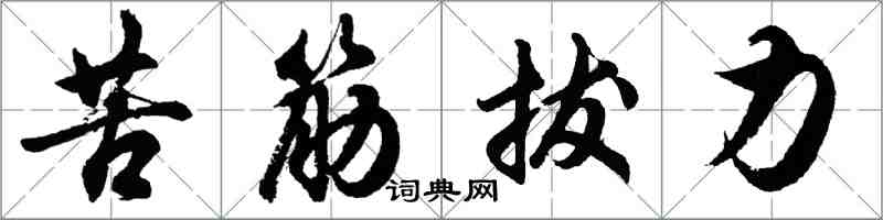 胡問遂苦筋拔力行書怎么寫