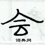 俞建華寫的硬筆隸書會