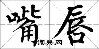 翁闓運嘴唇楷書怎么寫