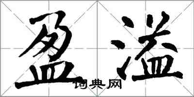 翁闓運盈溢楷書怎么寫