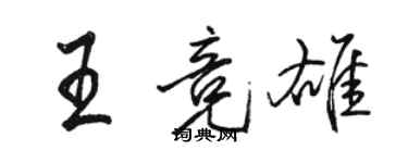 駱恆光王競雄行書個性簽名怎么寫