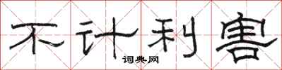 駱恆光不計利害隸書怎么寫