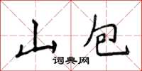 侯登峰山包楷書怎么寫
