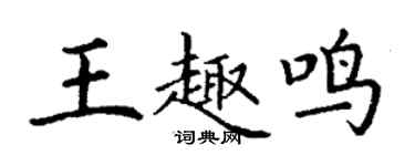 丁謙王趣鳴楷書個性簽名怎么寫