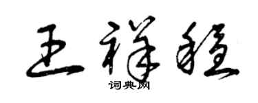 曾慶福王祥穩草書個性簽名怎么寫