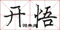 駱恆光開悟楷書怎么寫