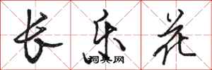 駱恆光長樂花行書怎么寫