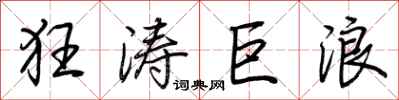 荊霄鵬狂濤巨浪行書怎么寫