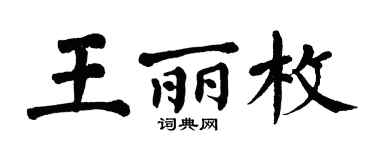 翁闓運王麗枚楷書個性簽名怎么寫