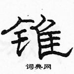 駱恆光寫的硬筆隸書錐