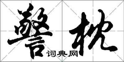 胡問遂警枕行書怎么寫