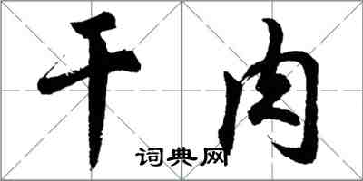 胡問遂乾肉行書怎么寫