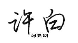 駱恆光許白行書個性簽名怎么寫