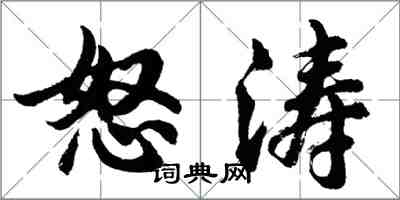 胡問遂怒濤行書怎么寫