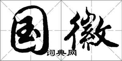 胡問遂國徽行書怎么寫