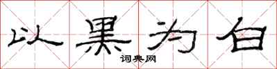 范連陞以黑為白隸書怎么寫