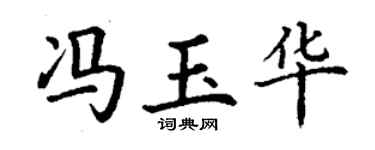 丁謙馮玉華楷書個性簽名怎么寫