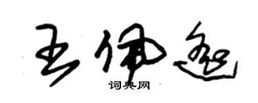 朱錫榮王佩遙草書個性簽名怎么寫