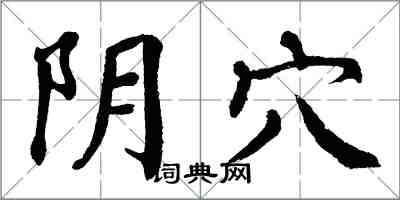 翁闓運陰穴楷書怎么寫