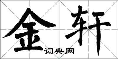 翁闓運金軒楷書怎么寫