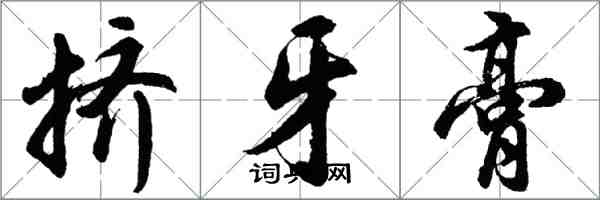 胡問遂擠牙膏行書怎么寫