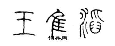 陳聲遠王佳滔篆書個性簽名怎么寫