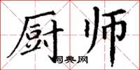丁謙廚師楷書怎么寫