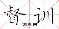 黃華生督訓楷書怎么寫