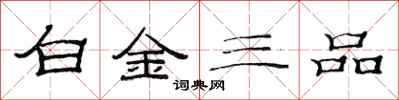 范連陞白金三品隸書怎么寫