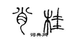 陳聲遠肖桂篆書個性簽名怎么寫