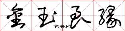 朱錫榮金玉良緣草書怎么寫