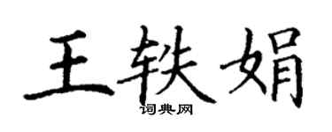 丁謙王軼娟楷書個性簽名怎么寫