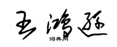 朱錫榮王鴻遜草書個性簽名怎么寫