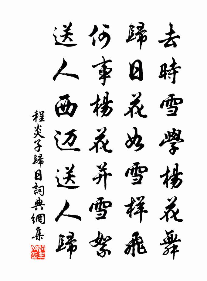 程炎子歸日書法作品欣賞