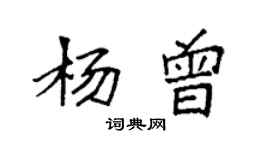 袁強楊曾楷書個性簽名怎么寫