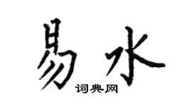 何伯昌易水楷書個性簽名怎么寫