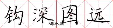 侯登峰鉤深圖遠楷書怎么寫