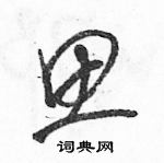 駱恆光寫的硬筆草書思