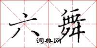 黃華生六舞楷書怎么寫