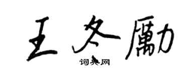 王正良王冬勵行書個性簽名怎么寫