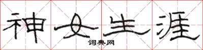駱恆光神女生涯隸書怎么寫
