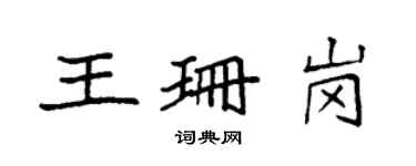 袁強王珊崗楷書個性簽名怎么寫