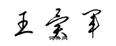 梁錦英王異軍草書個性簽名怎么寫