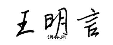 王正良王明言行書個性簽名怎么寫