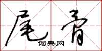 王冬齡尾骨草書怎么寫