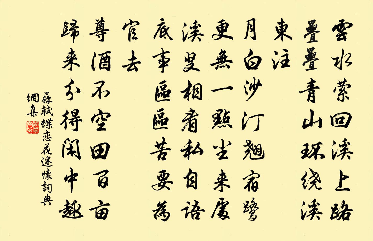 蘇軾蝶戀花(述懷)書法作品欣賞