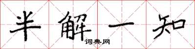 袁強半解一知楷書怎么寫