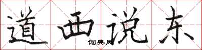 駱恆光道西說東楷書怎么寫